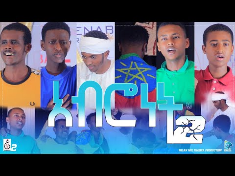 #አብሮነት_2 _ተውኔት || GURABA_2 || #የተጠለፈ || #Milan_Multimedia_Production