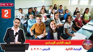 الصف الثاني الإبتدائي _ الوحدة الثانية _ 2026