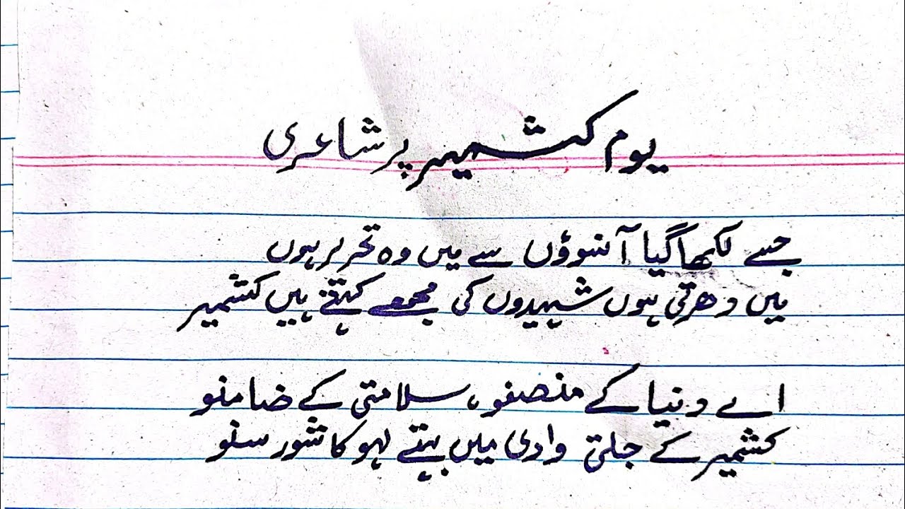 Kashmir day poetry|5 February Kashmir day Urdu poetry|Yome Kashmir pr Ashaar|best poetry Kashmir