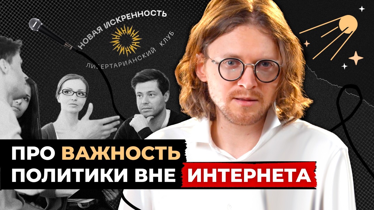 ПРО ВАЖНОСТЬ ПОЛИТИКИ ВНЕ ИНТЕРНЕТА // Светов. Хайлайты