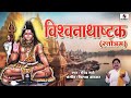 Vishwanath Ashtakam | Lyrical Video | विश्वनाथ अष्टकम | स्तोत्रम | रविंद्र साठे @BhaktiIndia