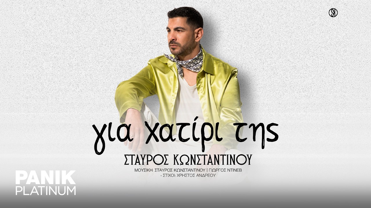 Σταύρος Κωνσταντίνου - Για Χατίρι Της - Official Audio Release