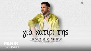 Σταύρος Κωνσταντίνου - Για Χατίρι Της - Official Audio Release