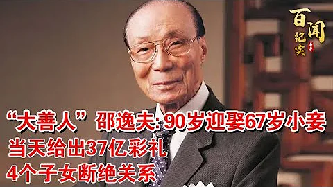 “大善人”邵逸夫: 90岁迎娶67岁小妾 当天给出37亿彩礼 4个子女断绝关系 百亿遗产没人继承【百闻纪实】 - 天天要闻
