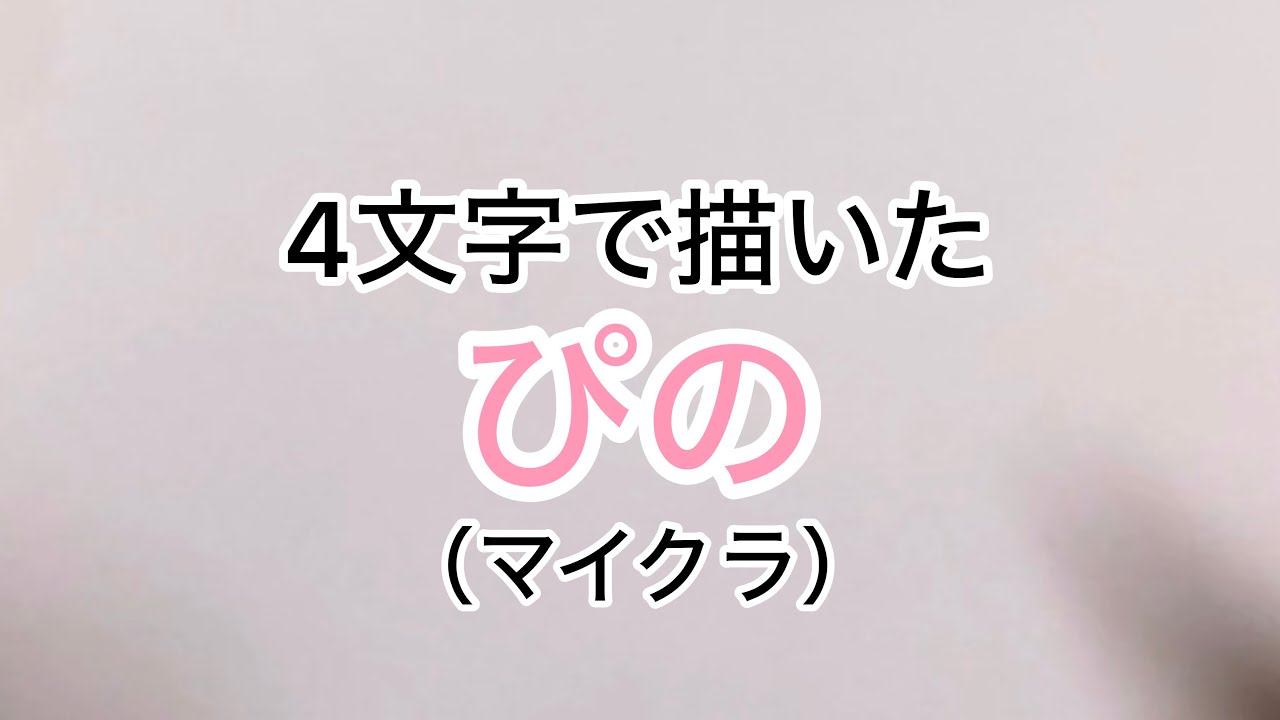 ちろぴの】4文字で描けるぴの【マインクラフト】 - YouTube
