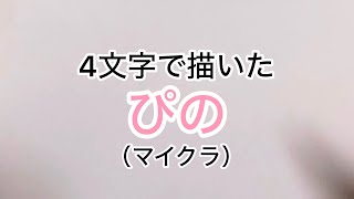 【ちろぴの】4文字で描けるぴの【マインクラフト】
