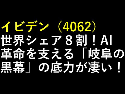 イビデン（4062）世界シェア８割！AI革命を支える「岐阜の黒幕」の底力が凄い！