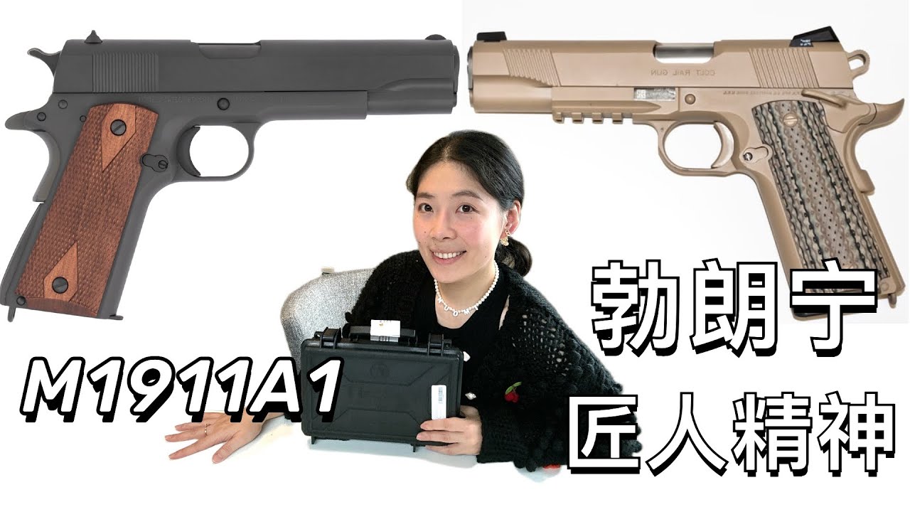 感动到流泪的一期 - 致敬匠人精神 ｜ 1911 开箱 ｜ 勃朗宁 ｜ John Moses Browning | 北美安全 ｜ 西雅图女生自我保护 ｜隐藏持枪