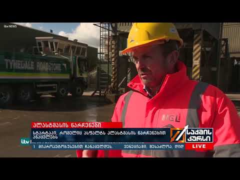 პლასტმასის ნარჩენები - სტარტაპი,  რომელიც ასფალტს პლასტმასის ნარჩენებით ანაცვლებს