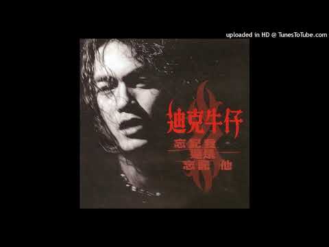 1999迪克牛仔 - 三萬英尺(高音質)