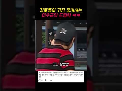 강호동이 가장 좋아하는 이수근의 드립력 ㅋㅋㅋ thumbnail