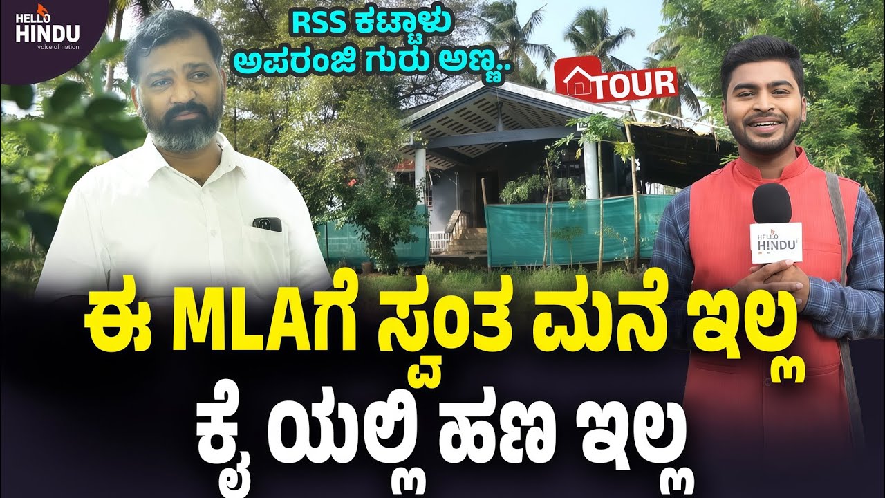 HOME TOUR - MLA Gururaj Gantiholi | Byndoor | BJP | Udupi |