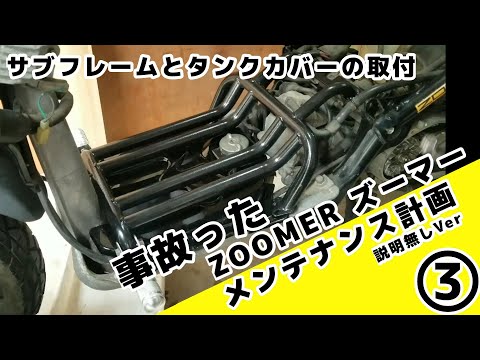 サブフレームとステップとタンクカバーの取付【説明無しVer】ズーマー