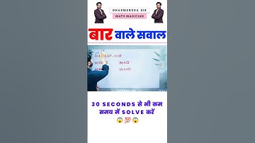 #2- बार वाले प्रश्न SSC हर बार इस तरह के सवाल पूछता है😮 By - Dharmendra Sir | #shorts #numbersystem