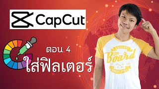 แอพตัดต่อวิดีโอ capcut 4 - ใส่ฟิลเตอร์