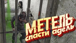 Metel Horror Escape - Как Спасти Адель / Все Секреты Фрэнка