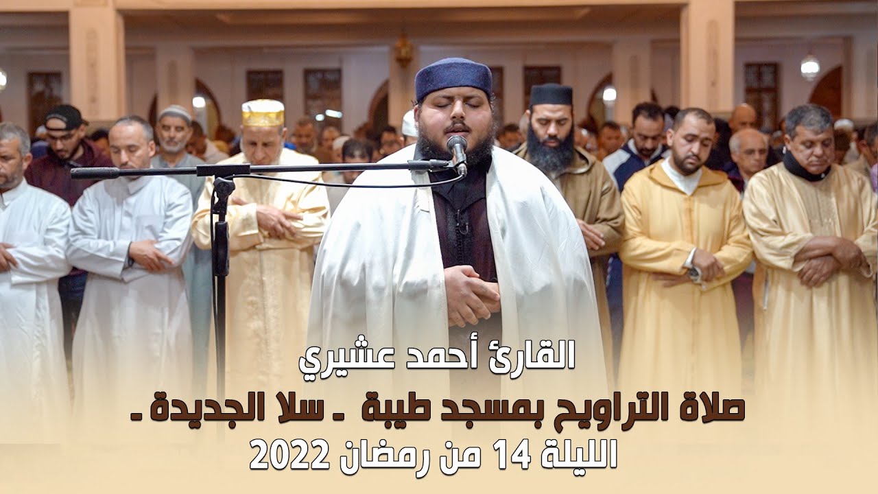 الليلة 14 من رمضان 2022 صلاة التراويح بمسجد طيبة ـ سلا الجديدة ـ  القارئ أحمد عشيري