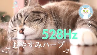 [BGM for Cats] Relaxing harp music, good night.
