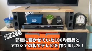 【簡単DIY】部屋にあった100均商品とアカシアの板でテレビ台を作った動画