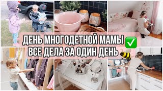 ПРОДУКТИВНЫЙ ДЕНЬ МНОГОДЕТНОЙ МАМЫ: ЕЖЕДНЕВНАЯ УБОРКА ВСЕГО ДОМА/ГОТОВИМ ОБЕД/ПОКУПКИ В ШКОЛУ/ВЕЧЕР