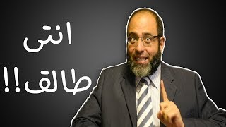 9 حالات يحق للمرأة فيها طلب الطلاق !! | د.شهاب الدين أبو زهو