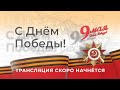 Праздничный эфир, посвящённый 77-летию Победы в Великой Отечественной войне.