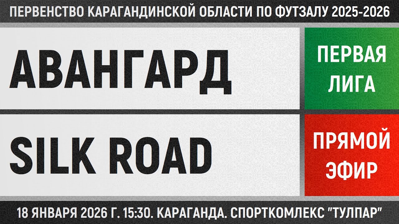 Авангард - Silk Road electronics (18.01.2026) Первая лига