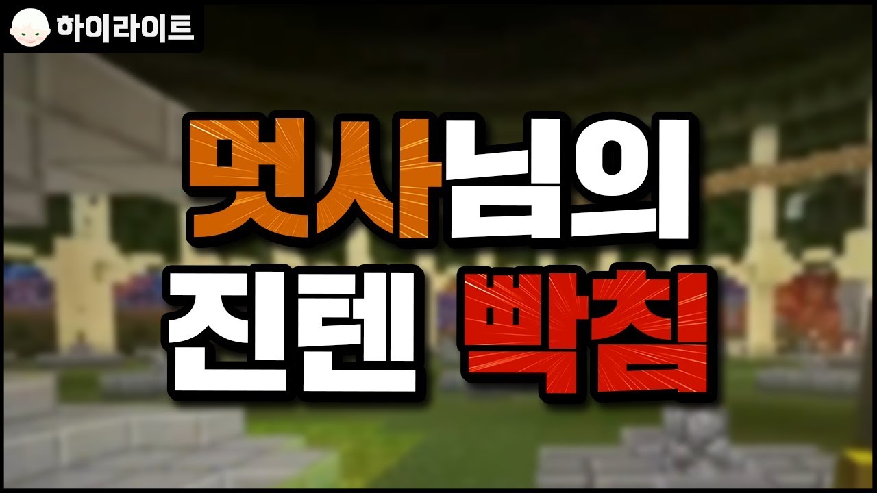 멋사님의 진텐 빡침 | 마인크래프트 [늪지대 하이라이트]