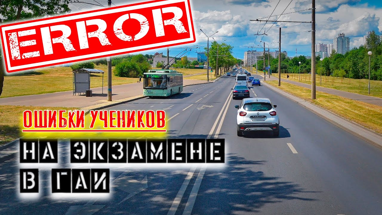 ОШИБКИ во время экзамена в ГАИ / Как сдать экзамен в ГАИ - YouTube