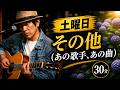 【昭和フォーク】 土曜日 その他&Free 毎晩弾き語り・30分ライブ<Day154>2026 8/1