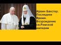 13.Ирвин Бакстер.Последнее Время - Возрождение св.Римской империи