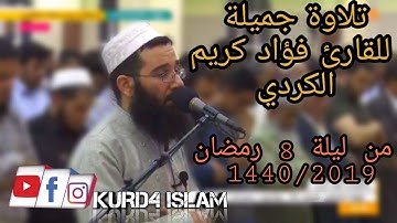 تلاوة جميلة للقارئ فؤاد کریم الكردي من ليلة 8 رمضان 1440/2019