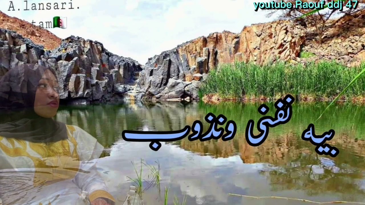 شوفو ليا طبيب يداويني 2 الاصلية ارشيف لالة طاهرة درابك تمنراست 16 #رؤوف_ديدجي