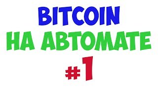 Бот для сбора сатоши. Заработок на автомате #1