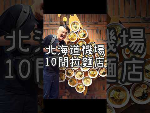 【養胖短片】 北海道最強拉麵一條街在機場《北海道ラーメン道場》 10間當地超有名的拉麵店！來新千歲機場就吃得到！愛吃拉麵的朋友一定要來吃爆！