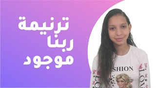 ترنيمة ربنا موجود