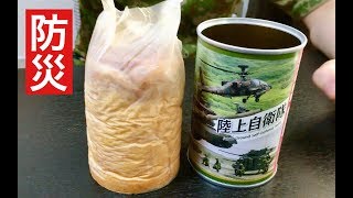 【陸上自衛隊】缶詰パンは衝撃の旨さだった！