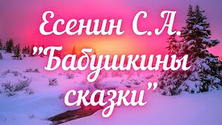 Есенин С.А. Бабушкины сказки (В зимний вечер по задворкам...)