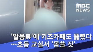 알몸男'에 키즈카페도 뚫렸다…초등 교실서 '몹쓸 짓' (2018.10.22/뉴스데스크/Mbc) - Youtube