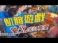 飢餓遊戲／新北 金山 萬里／5566 孫協志 王仁甫 許孟哲／EP42完整版20170806