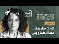هبة بزي: البيت صار رماد… معنا المفتاح بس
