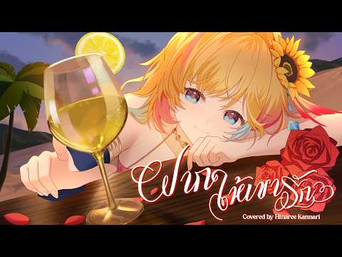 ฝากให้เขารัก - Yes'Sir Days「Cover by Hinaree Kannari」