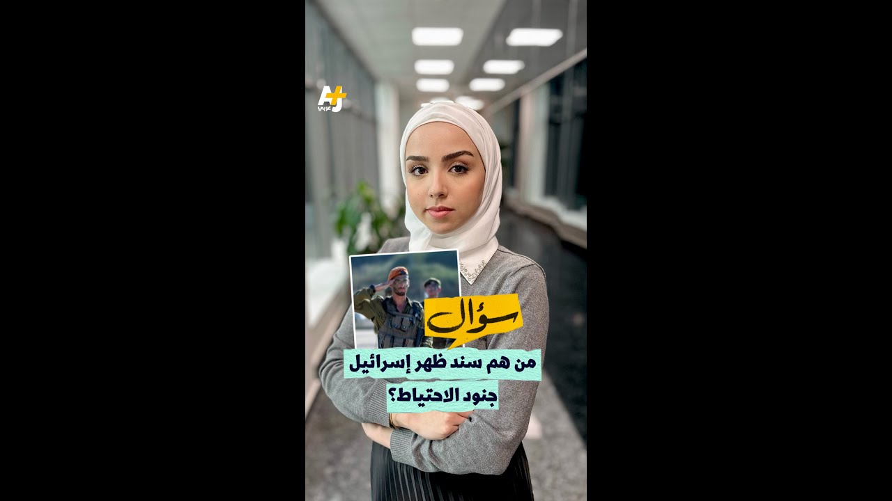 سؤال: من هم جنود الاحتياط؟ وما تداعيات استدعائهم على اقتصاد إسرائيل؟