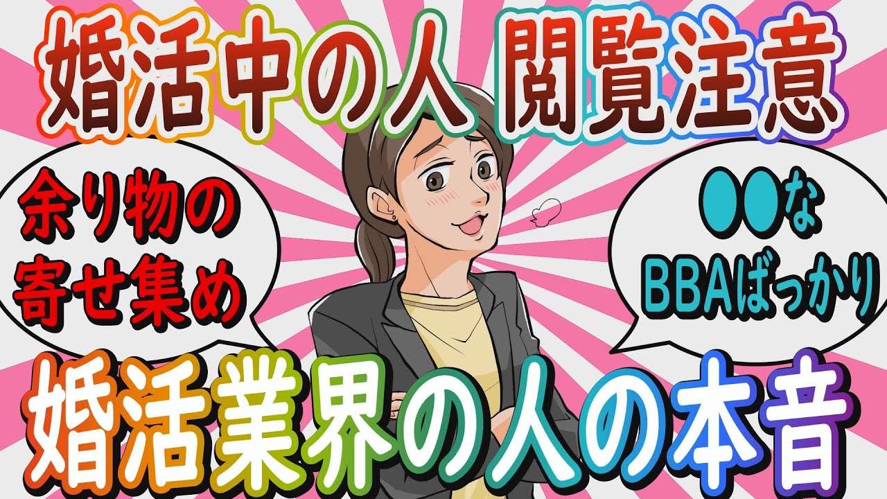 【婚活中の人閲覧注意】「余り物の寄せ集め」婚活業界で働いている、働いていた人の本音【ガールズちゃんねる】