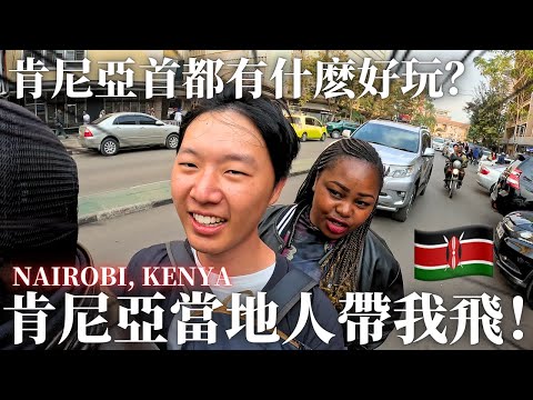 肯亞朋友帶我深度玩遍內羅畢！我做了一件事讓她失望了？！🇰🇪
