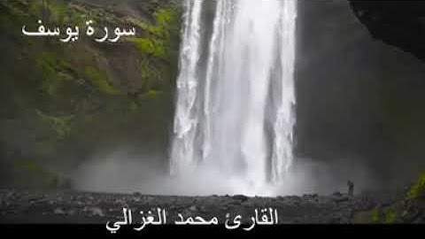 سورة يوسف كامله بصوت القارئ محمد الغزالي