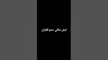 ليش💔😭 #قرآن #سورة_المؤمنون #ياسر_الدوسري #quran