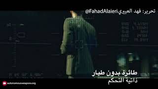 خطورة الريبوتات القاتلة.. طائرات صغيرة الحجم بدون طيار