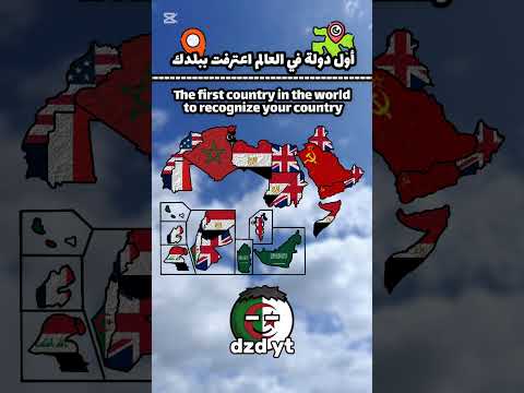 أول دولة في العالم اعترفت ببلدك اشتراك  الجزائر    