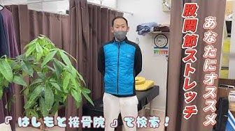 はしもと接骨院 Youtube はしもと接骨院 Youtube